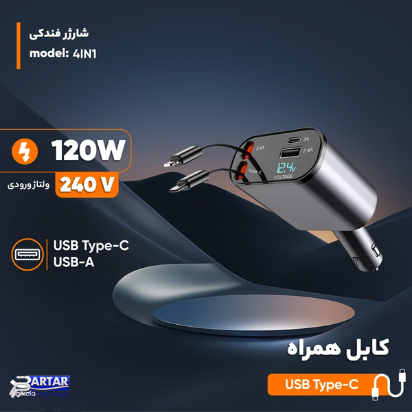 شارژر فندکی 120 وات مدل 4IN1 - تصویر 3